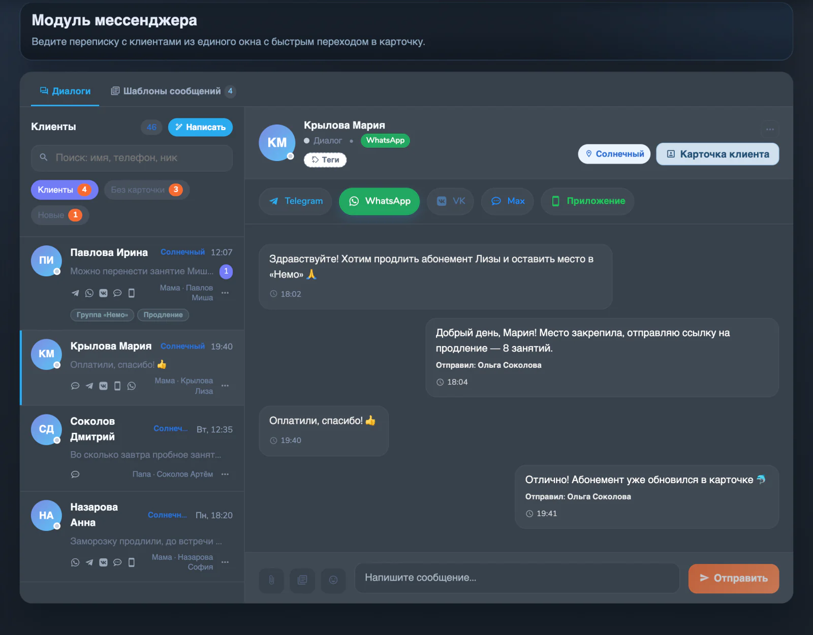 Модуль мессенджера: диалоги родителей, каналы Telegram, WhatsApp, VK, Max и приложение, переписка о продлении абонемента