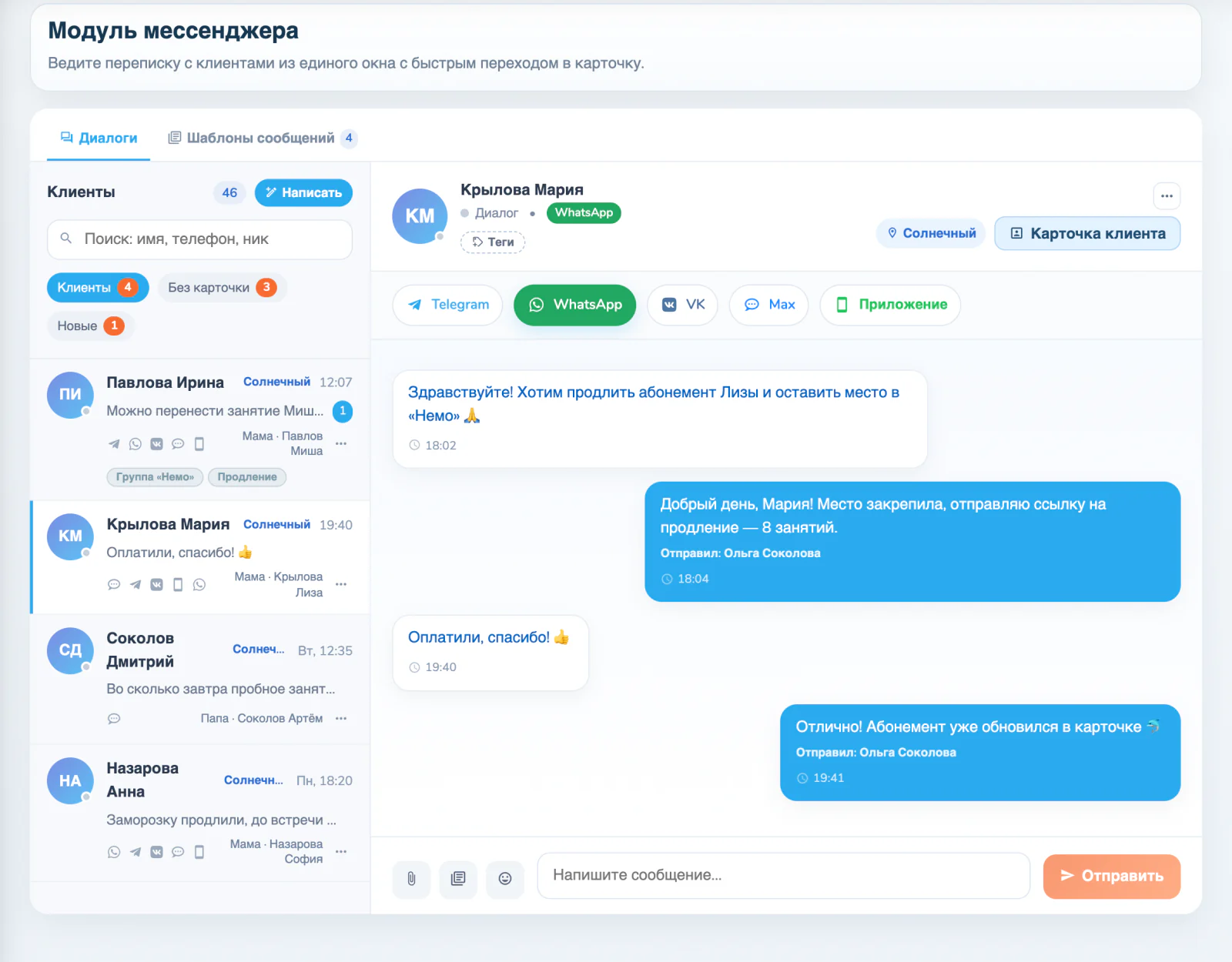 Модуль мессенджера: диалоги родителей, каналы Telegram, WhatsApp, VK, Max и приложение, переписка о продлении абонемента