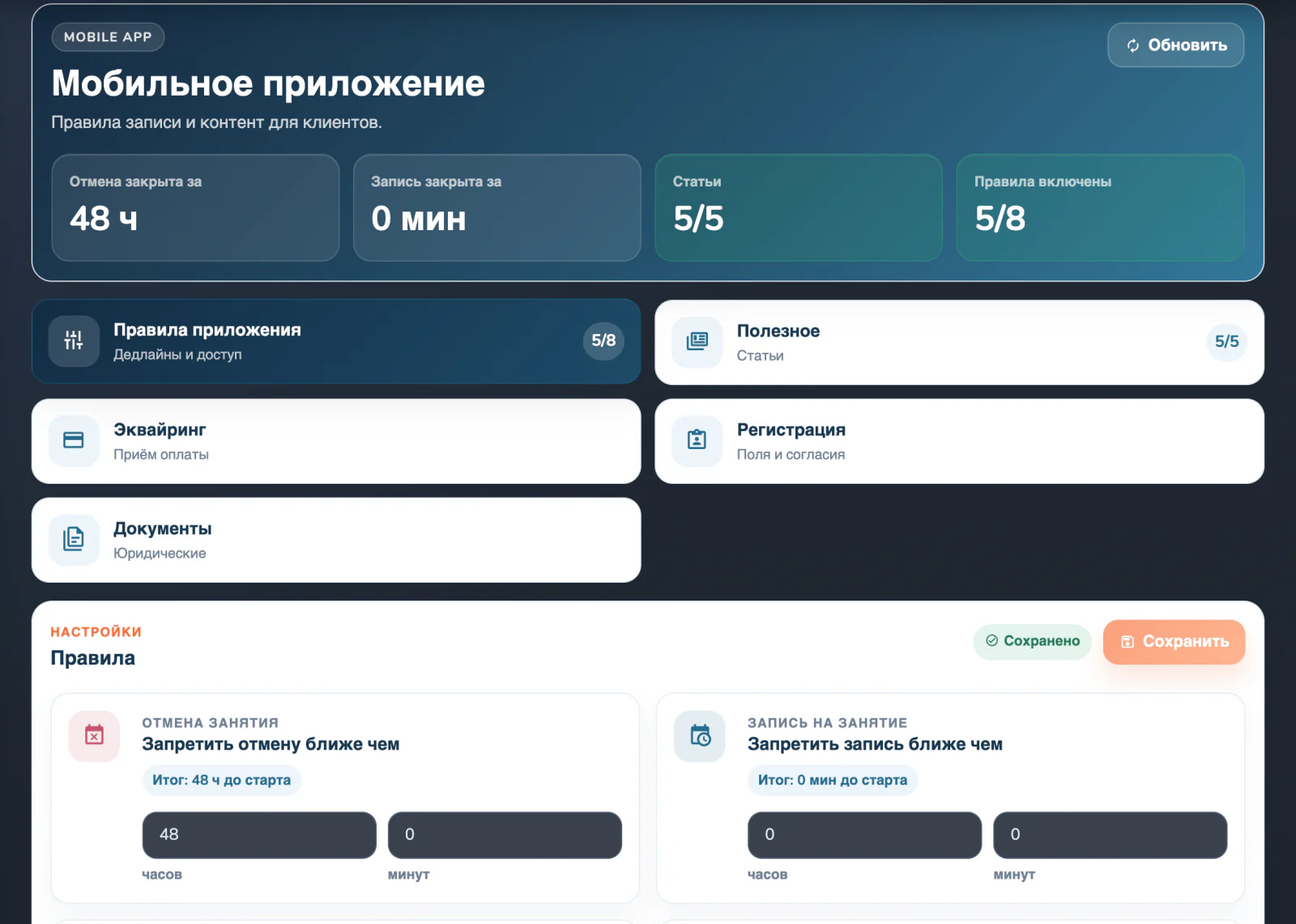 Настройки мобильного приложения в EraCRM: правила записи и отмены, статьи, эквайринг, регистрация