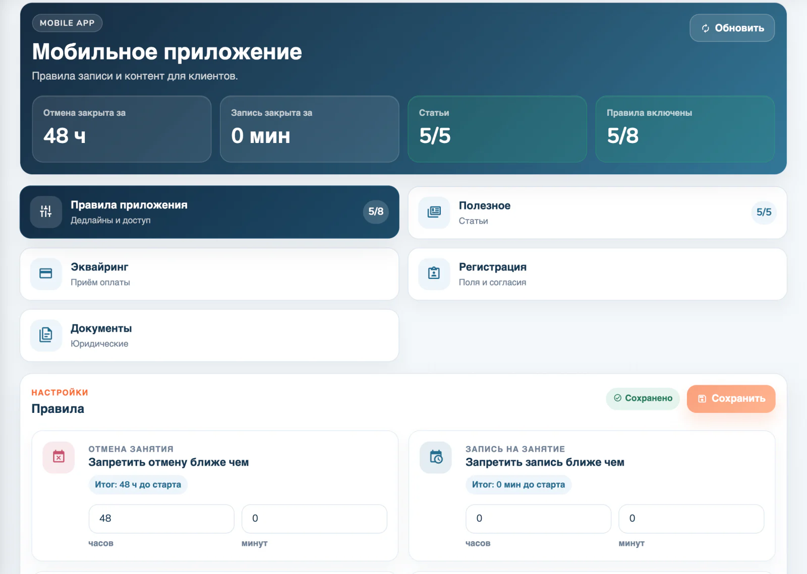 Настройки мобильного приложения в EraCRM: правила записи и отмены, статьи, эквайринг, регистрация